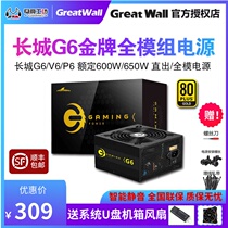 Great Wall power G6 G6 P6 V6 rated 650W gold medal bronze white card full module desktop computer power 600w