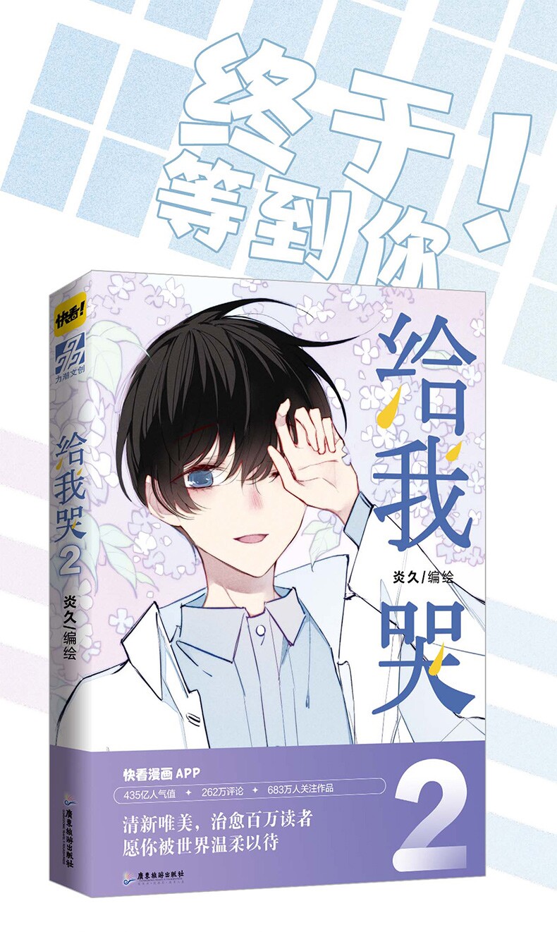 正版給我哭2漫畫第二冊炎久人氣原耽純愛男男cp少女漫畫周邊書籍 露天拍賣