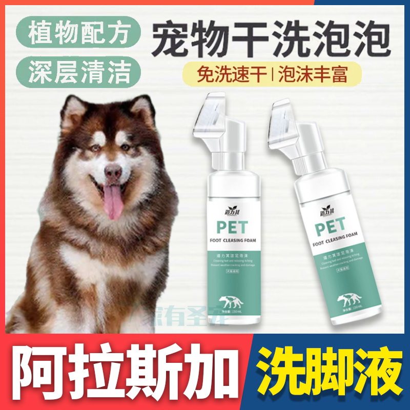 Alaska Exclusive Clean Portable Wash Paws Pet Bacteriostatic Foot Pooch Clean Foot Foam Washing liquid free of washing