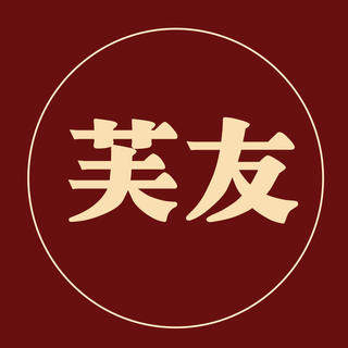 芙友仁泰专卖店