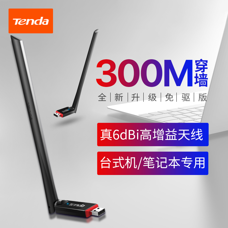 High gain antenna] Tenda U6 drive-free USB wireless network card desktop laptop wifi signal drive-free transmitter receiver portable wi-fi network home unlimited mini