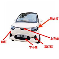 Suitable for Dongfeng Hongrui Xiaohu EV front and rear bumpers front combination headlights rear taillights grille fender lining
