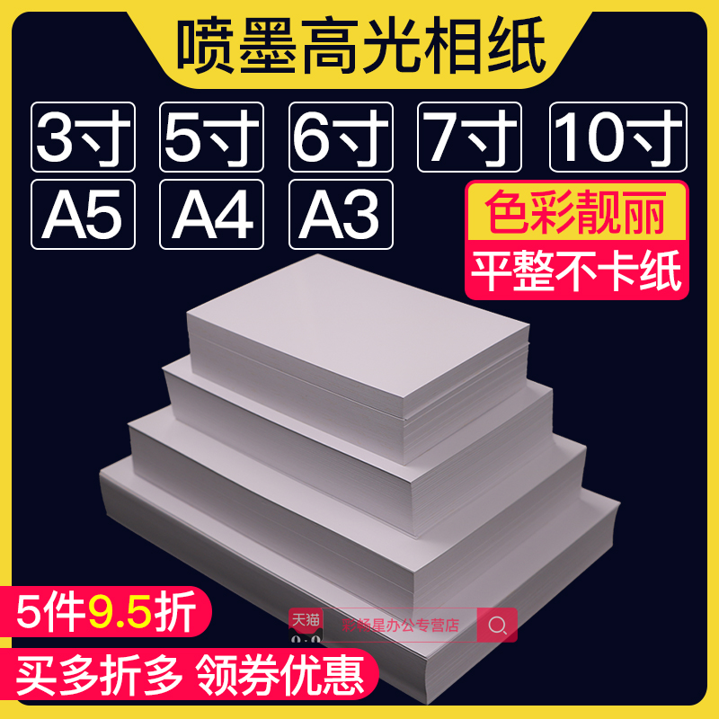 Color inkjet paper 6 inches 5 inch 7 inch A5 high photo paper a4 printer photo paper 3R180g 200g 230g single surface waterproof 3 inch photo paper 4R5R home 10 inch photo