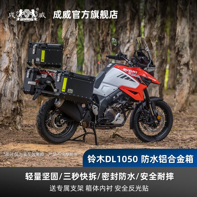 Suzuki DL1050XT Chengwei Locomotive Aluminum Tail Box Side Box Three Box Trunk Quick Disassembly Modified parts