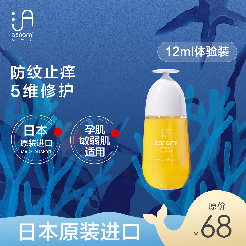 Japan's asnami Ann Mier is suitable for pregnant women during lactation, soothing lines and light marks, body oil, pregnant mother skin care products 12ml