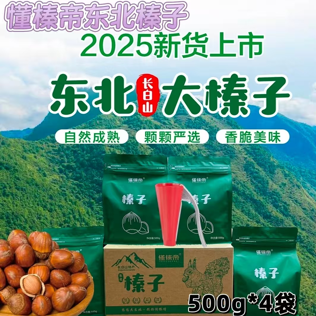 懂榛帝长白山东北榛子:500g一袋的新鲜选择