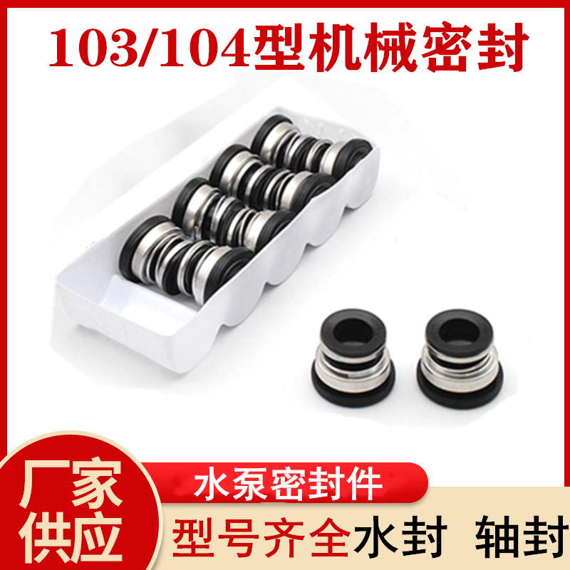 Water seal 103-12-14-17 mechanical seal 104-20-22-25-30 water pump seal ring ceramic graphite