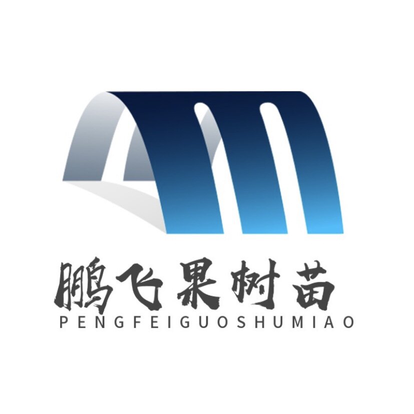 鹏飞果树苗