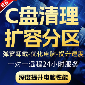 Remote C Drive Space Cleanup, Computer Hard Drive, Laptop C Drive Memory Is Full, Red, Expansion, Partition Merging Service