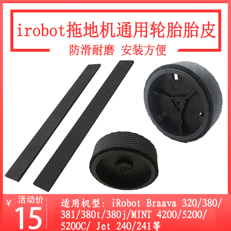 Adapted irobot sweeper human accessories 380t 320 tug machine tire leather 5200c wheel strip adhesive strips