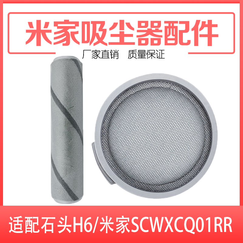 Adapted Xiaomi vacuum cleaner accessories Roll brush handheld wireless stone H6 Mijia SCWXCQ01RR strainer Haipa