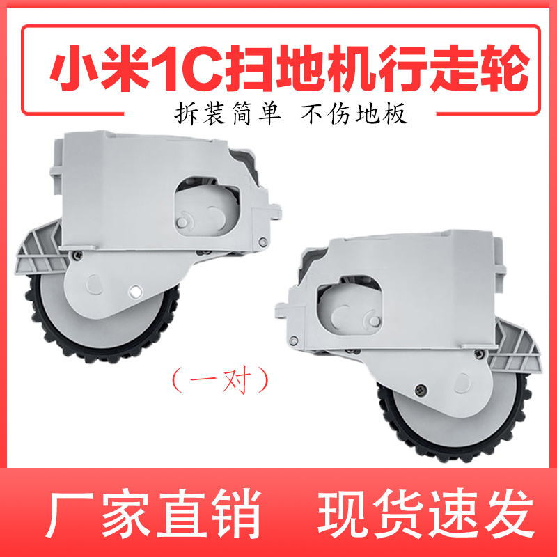 Adapted to Xiaomi Mijia 1C sweeping walking robot drive wheel accessories wheel sweeping and dragging integrated walking roller