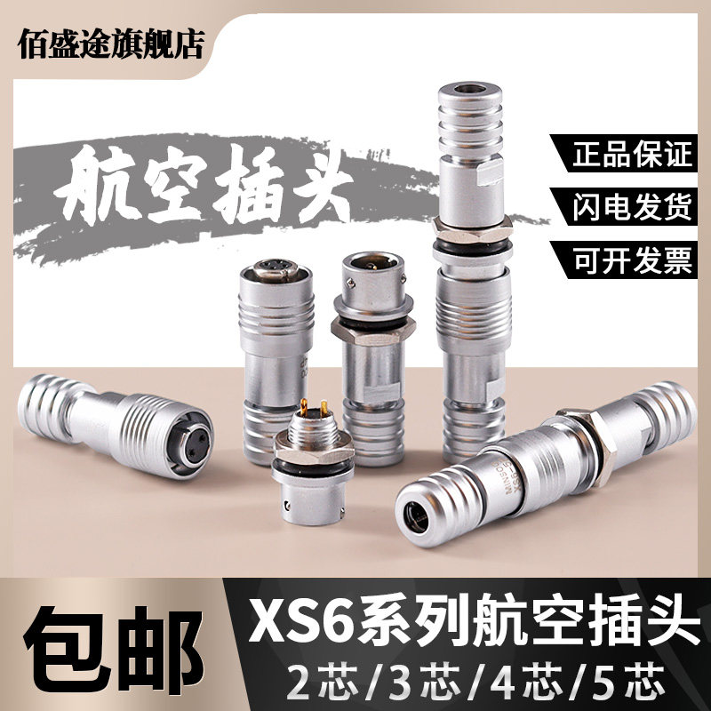 Aviation plug and socket XS6-2 core 3 core 4 core 5 core opening 6mm push-pull docking connector quick plug
