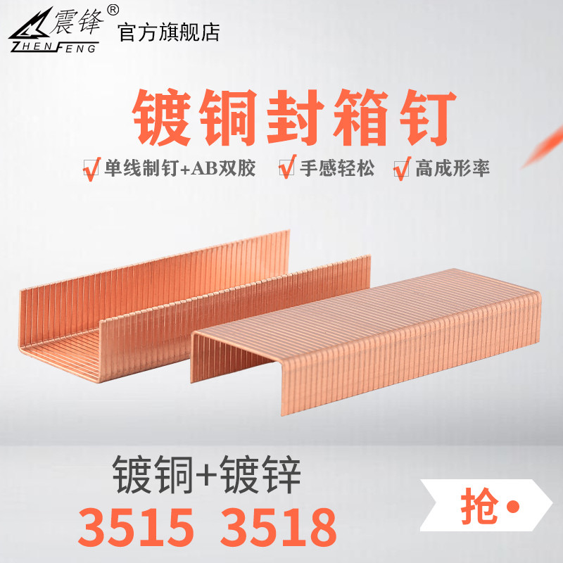 Zhenfeng carton sealing nail 3518 copper plated 3515 galvanized manual sealing nailing machine single line machine production export standard
