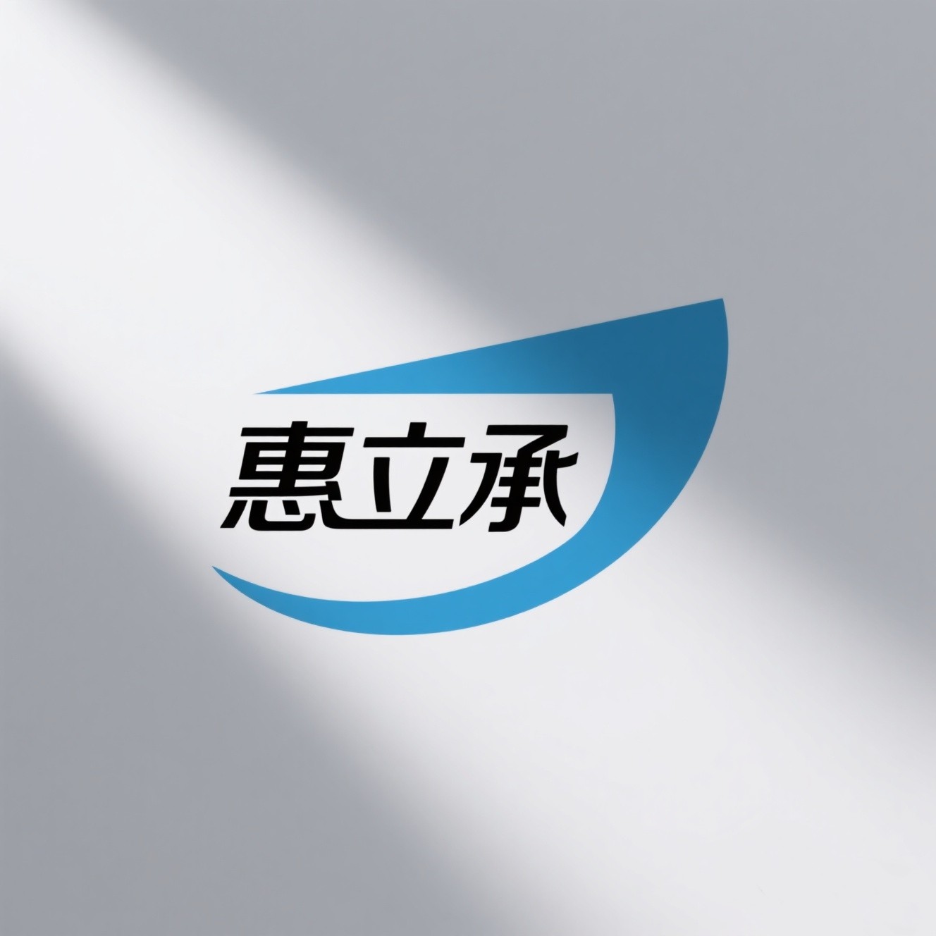 惠立承电子商务