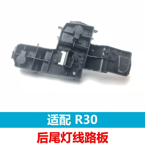 Подходит для держателя лампы заднего заднего фонаря Venucia R30. Держатель лампы заднего фонаря Venucia R30. Патрон заднего фонаря Venucia R30.