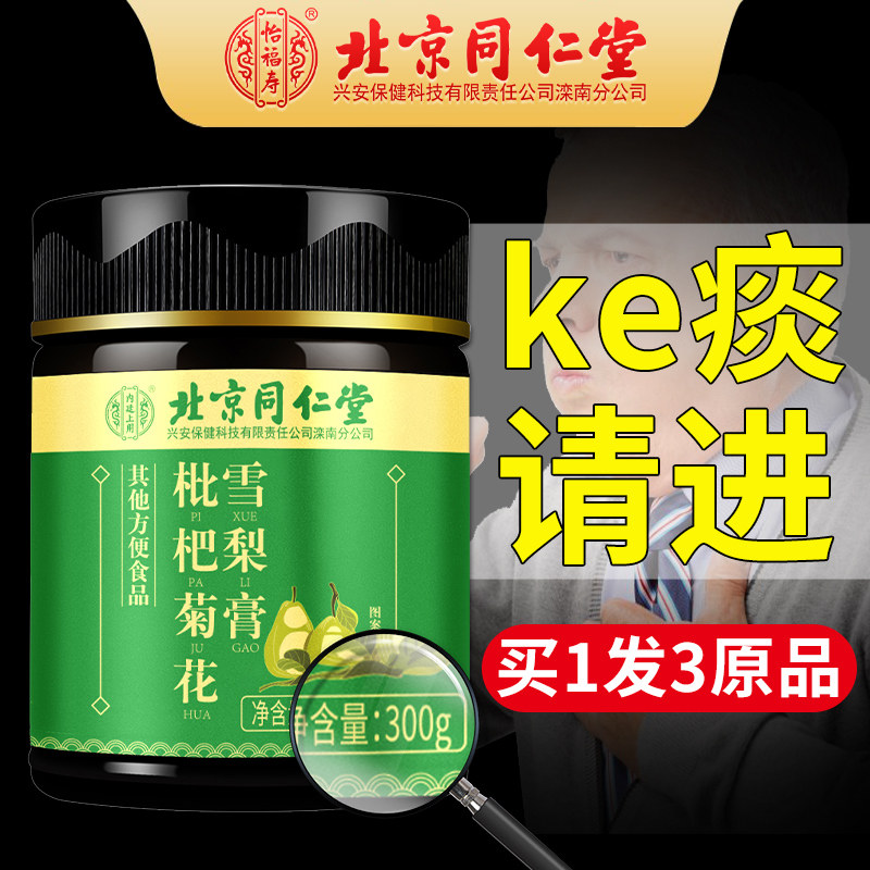 Beijing Tongrentang Laiyang Loquat Autumn Pear Cream Chuan Fritillaria Pipa Sydney Children's Infant Official Flagship Store - Taobao