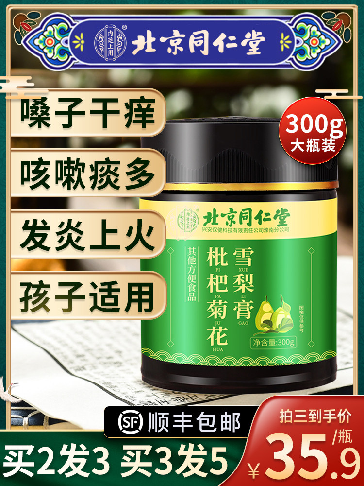 Beijing Tongrentang loquat autumn pear cream with infants and children's pure pear cream without adding phlegm, moistening lung and relieving cough