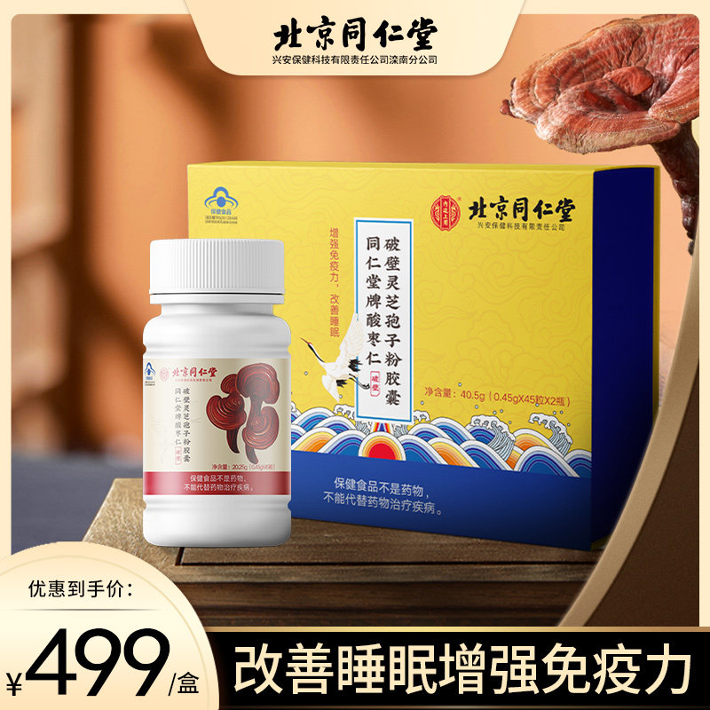 Beijing Tongrentang Brand Broken Ganoderma Lucidum Spore Powder Capsule Linzhi Robe Powder Enhance Immunity Flagship Store - Taobao