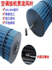 Suitable for Midea Air Conditioner Wall-Mounted Roller Fan Qli, Pin Yue, Liangzhi Xia 1P/1.5P/2P Axial Flow Fan Blades