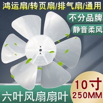 Exhaust fan Ventilator Fan Accessories Fan Blade Wind Blade Universal Hongyun Fan 10 Inch 250mm6 Leaf Fan Leaf