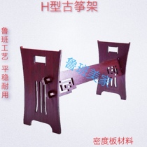Guzheng plate stand H-type guzheng stand guzheng stand universal combination plate type guzheng stand home performance H stand