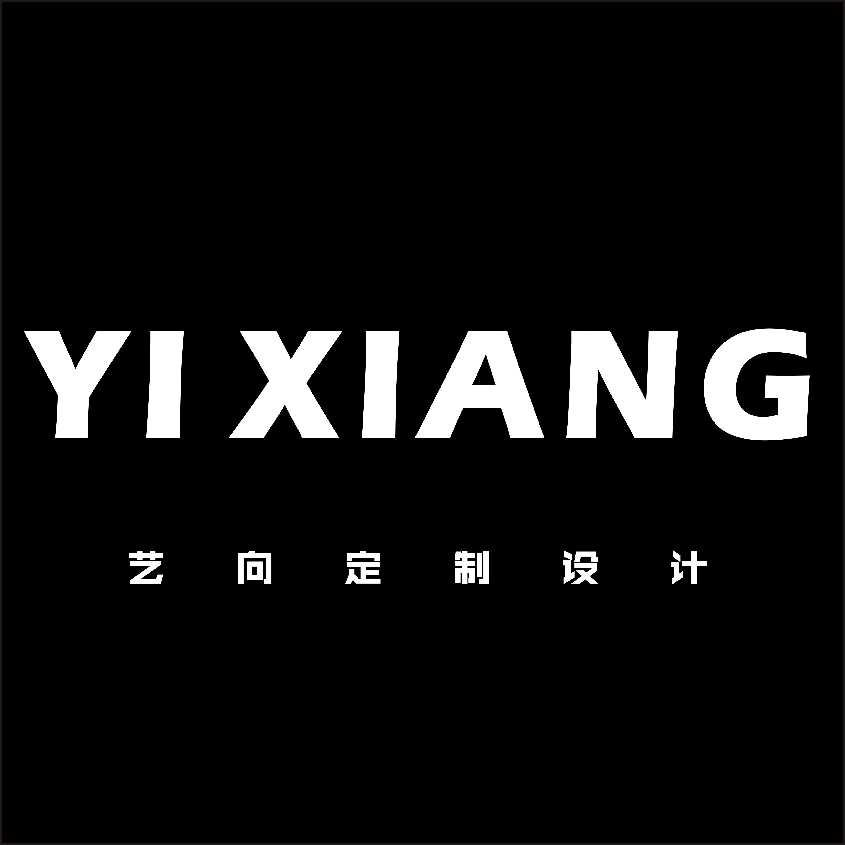 艺向辅料定制