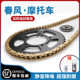 Suitable for Dongfeng 250SR motorcycle 400NK 650MT GT Guobin car 700CL-X levy and oil seal chain