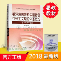 Introduction to the Theoretical System of Mao Zedong Thought and Socialism with Chinese Characteristics 2018 Edition Mao Zedong 2018 Edition Mao Zedong Special Higher Education Publication 978704