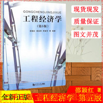 Genuine Spot Engineering Economics(5th Edition) (5th Edition) (Huang Yuxiang Shao Yinghong)Tongji University Press 9787560857671