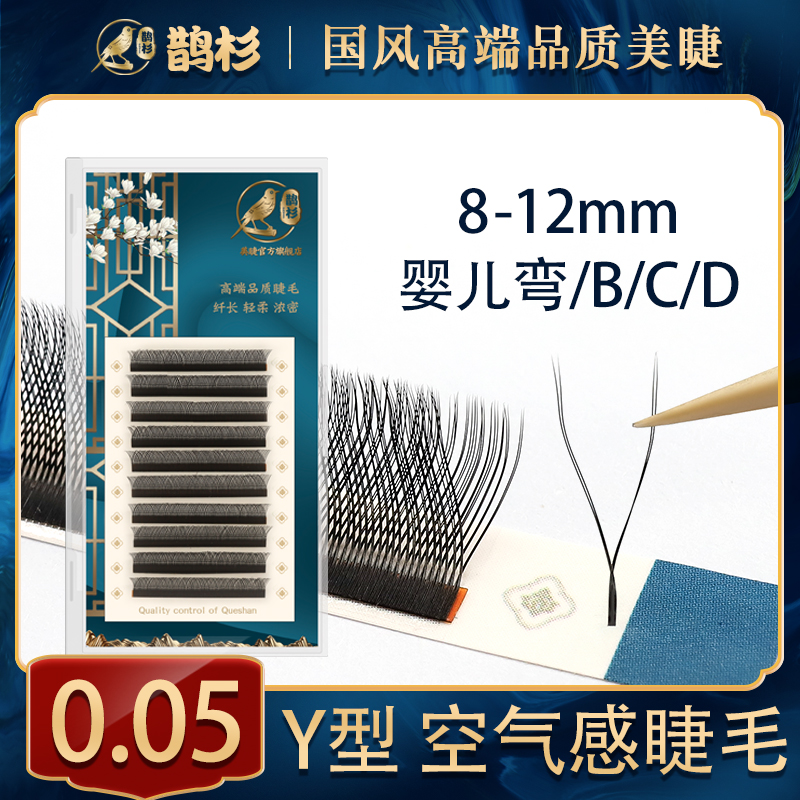 Queshan 0 0 05Y type eyelash knitting grafting yy planting false eyelashes beauty eyelashes shop with love net super soft mink hair