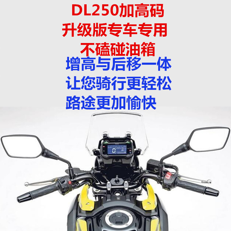 DL250 special modification to increase the code and then move the code, aluminum alloy heightening and back-shift handlebars, single height code, sitting posture adjustment