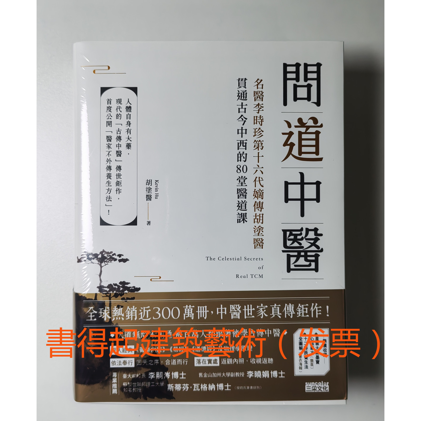 精装正版问道中医李时珍十六代嫡传胡涂医贯通古今中西的80堂