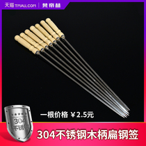 Van Di He 304 stainless steel thickened wooden handle flat steel stick barbecue flat stick chicken leg char siu barbecue needle BBQ barbecue accessories