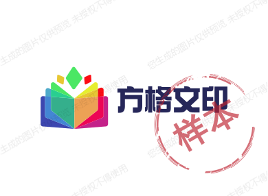 方格文印