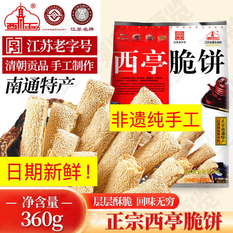 Purely Handmade Nantong Xiting Crispy Cakes 360G/Bag (Fresh Date) Xiting Brand