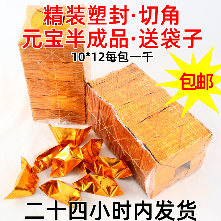 Cut corner gold yuanbao paper semi-finished hand-fired paper Qingming Festival tin foil sacrifice paper money gold and silver paper yuanbao origami
