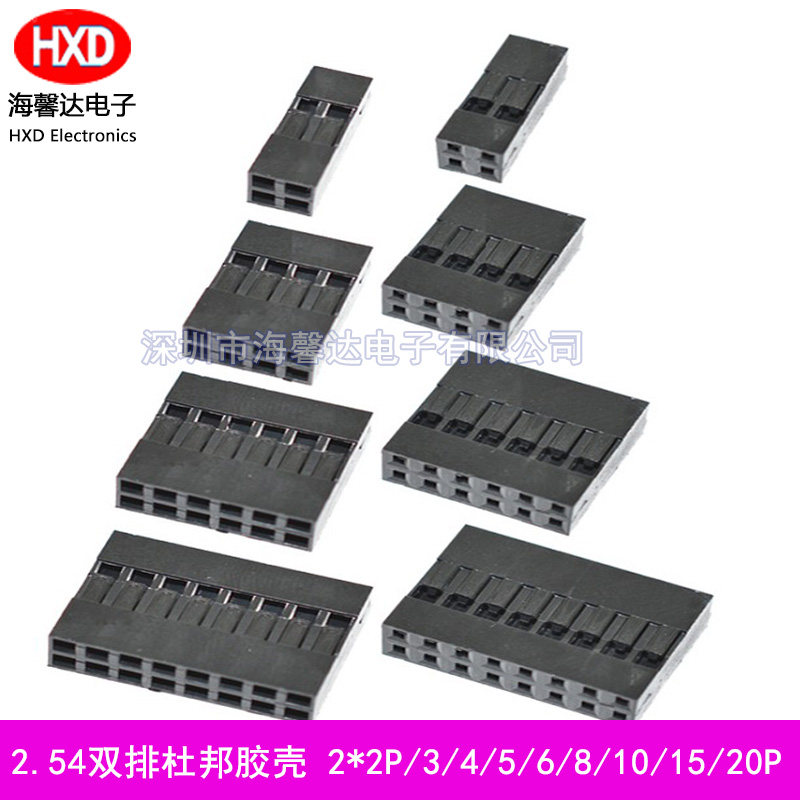 双排胶壳 杜邦插头间距2.54mm 2*2P/3/4/5/6/8/10/12/16P胶壳端子