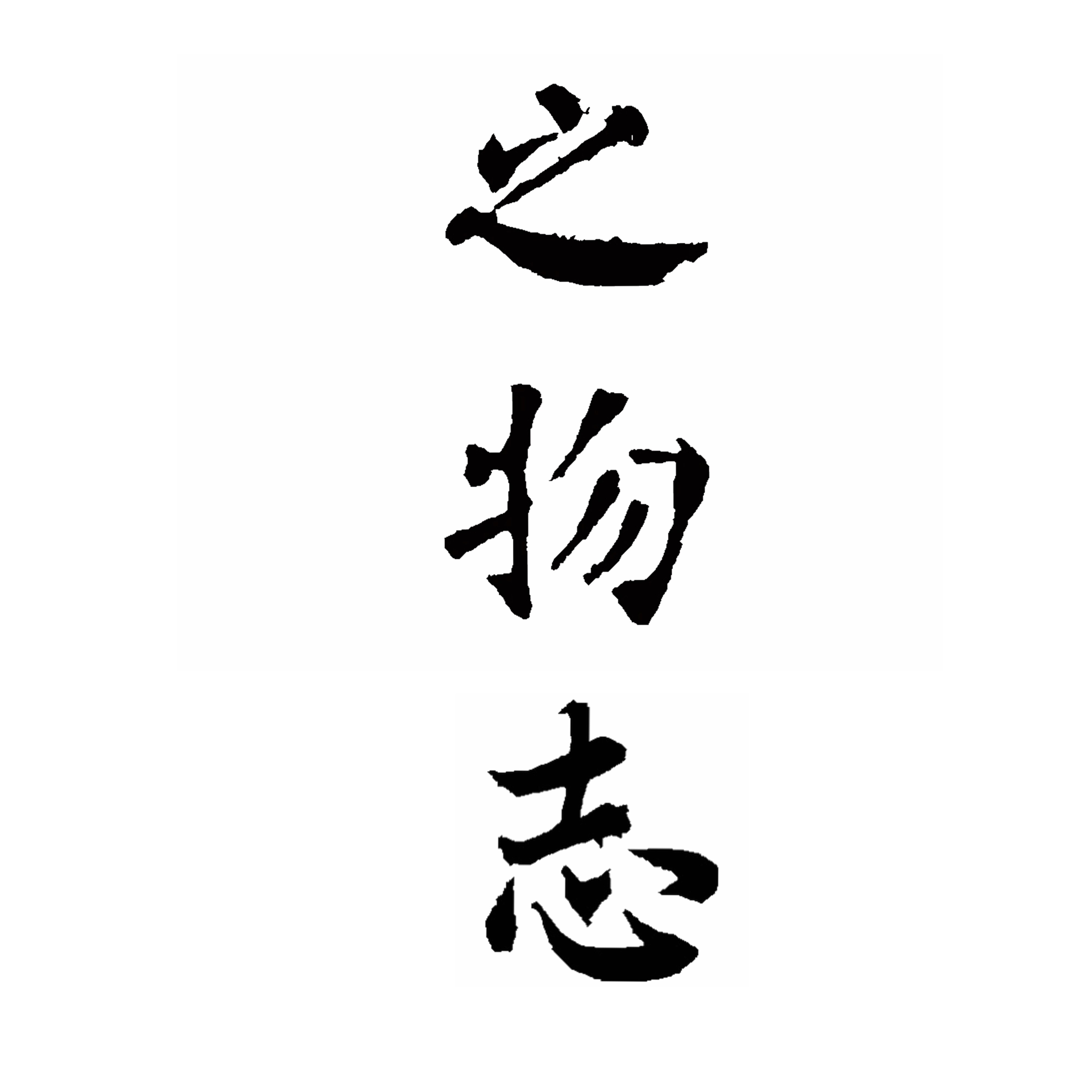 之物志的LOGO