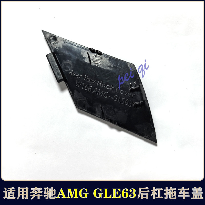 Тягово 奔驰gle63 gls63 gls450 gle450 w166后杠拖车盖网格盖板牵引钩盖 Bflc Тягово 奔驰gle63 gls63 gls450 gle450 w166后杠拖车盖网格盖板牵引钩盖 Bflc