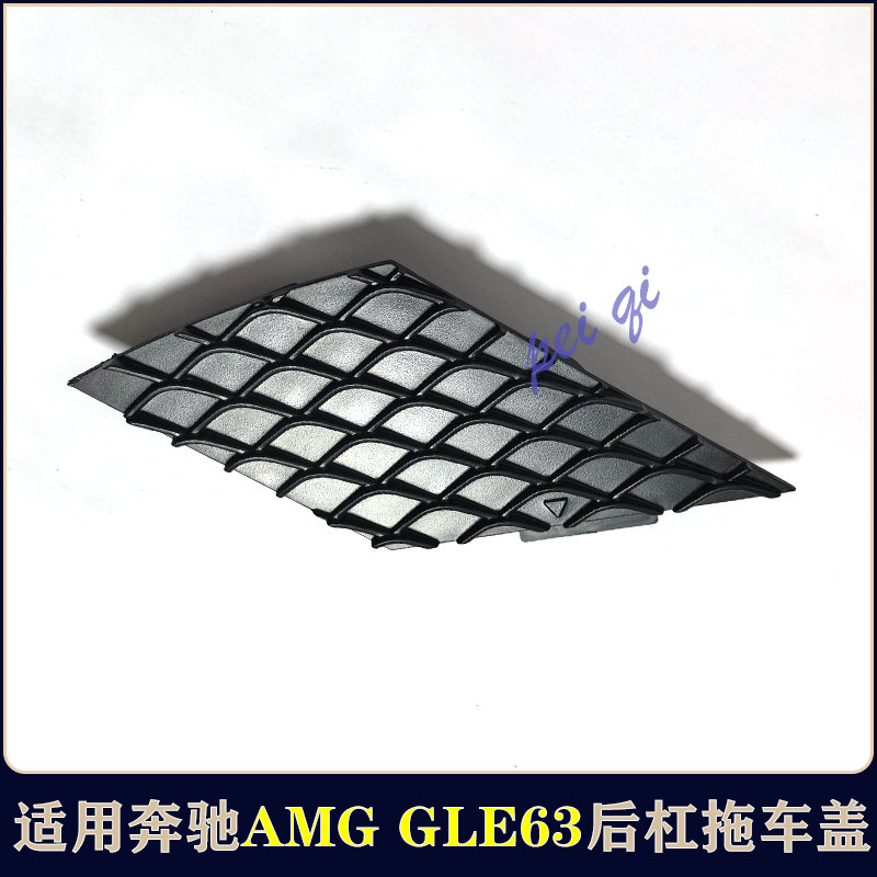 Тягово 奔驰gle63 gls63 gls450 gle450 w166后杠拖车盖网格盖板牵引钩盖 Bflc Тягово 奔驰gle63 gls63 gls450 gle450 w166后杠拖车盖网格盖板牵引钩盖 Bflc