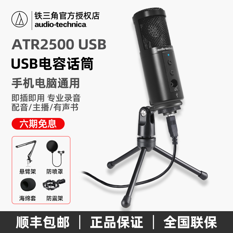 Iron Triangle ATR2500 condenser microphone network live radio broadcast dubbing network class microphone anchor computer