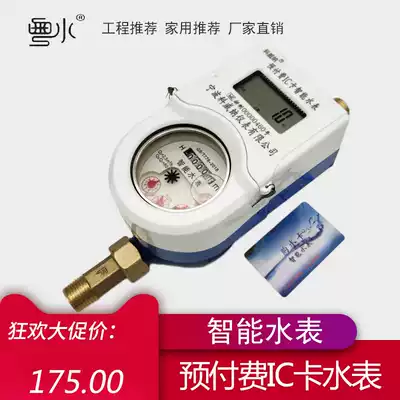 Smart water meter IC Card prepaid water meter all-in-one card card community property rental house water meter 4 points 6 points