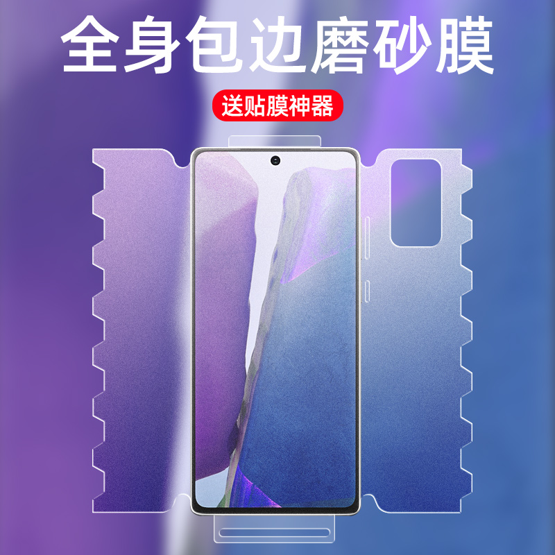 Suitable for Samsung note20 mobile phone all-pack water-coagulating film frosted anti-sweat note20ultra front and back integrated 360 ° protective eye blue light full screen covering game anti-fall quantum protection soft film