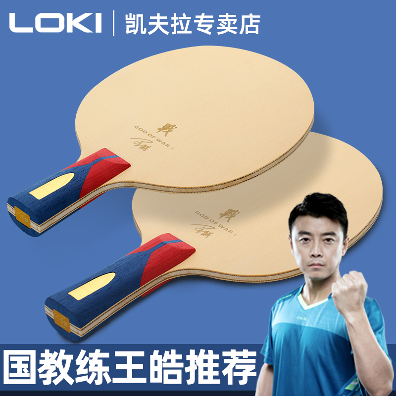 LOKI Thor table tennis racket bottom plate Ares 1 Wang Hao professional table tennis bottom plate carbon bottom plate fast attack arc