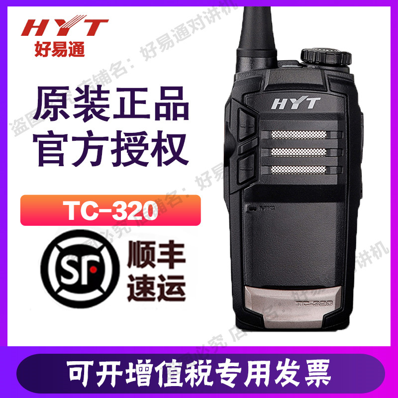 HYT Haoyitong TC-320 walkie-talkie Hytera Hytera TC320 business civilian mini hand station TC310
