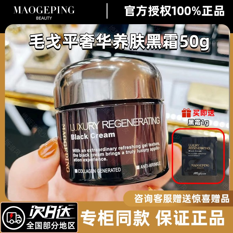 MAOGEPING毛戈平奢华养肤黑霜 50g MAOGEPING 毛戈平奢华养肤黑霜50g – ALL BEAUTY NZ