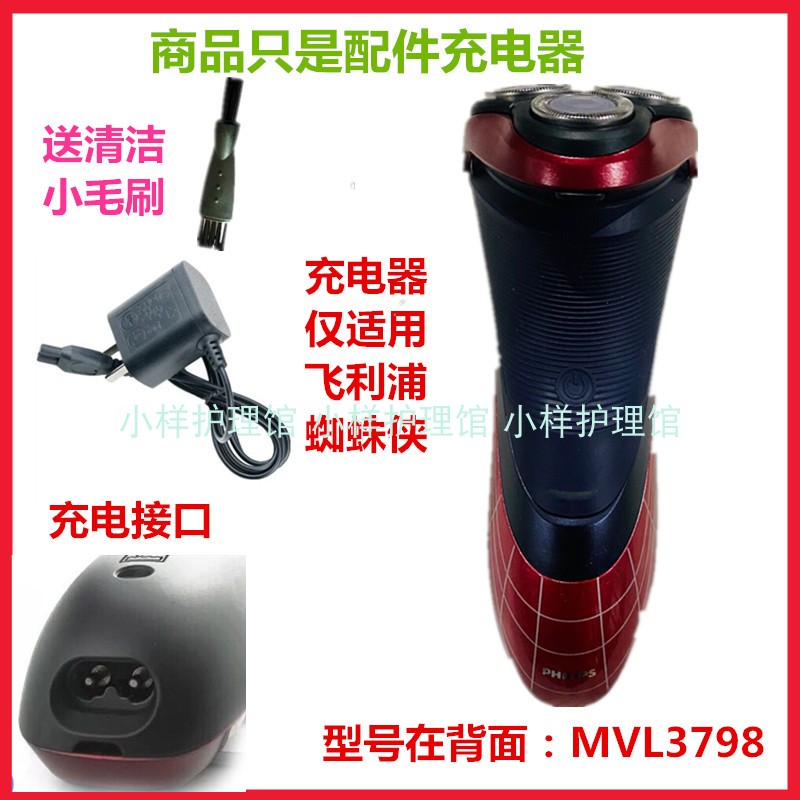 Applicable Philips PHILIPS Shaver Spider-Man Accessories Philipp Scraping Hooter Charger Line MVL3798-Taobao