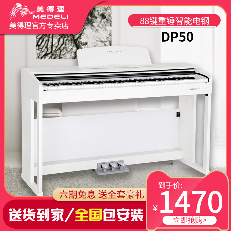 Medeli electronic keyboard DP-50 professional children's adult home intelligent 88-key hammer digital piano