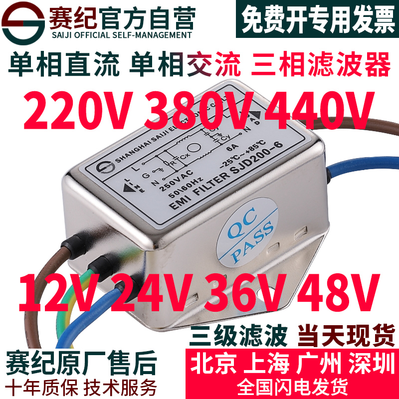 Saiji EMI power filter DC 12V anti-interference 220v AC audio inverter servo three-phase 380v
